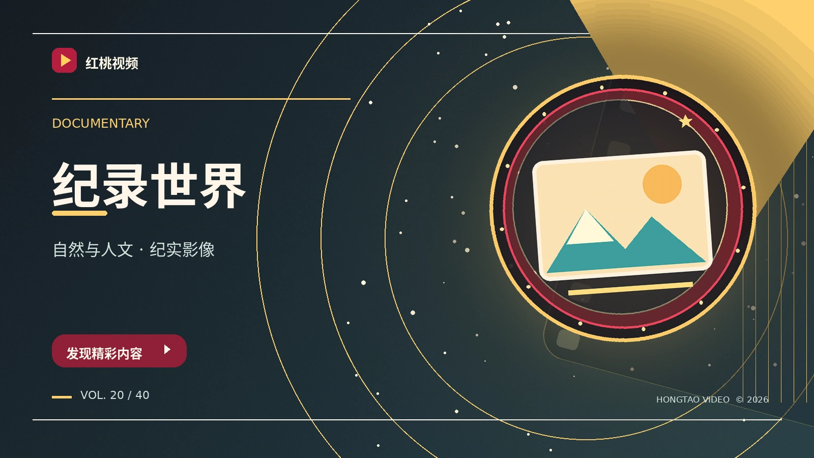 纪录影像
