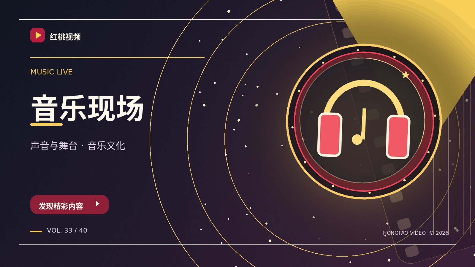 音乐舞台